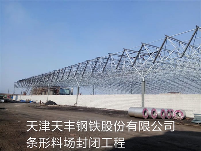宝鸡天丰钢铁股份有限公司条形料场封闭工程