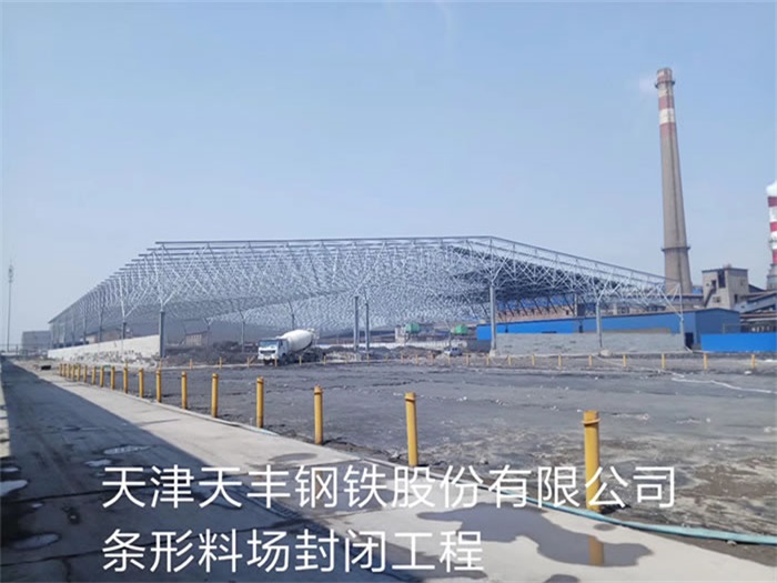 宝鸡天丰钢铁股份有限公司条形料场封闭工程